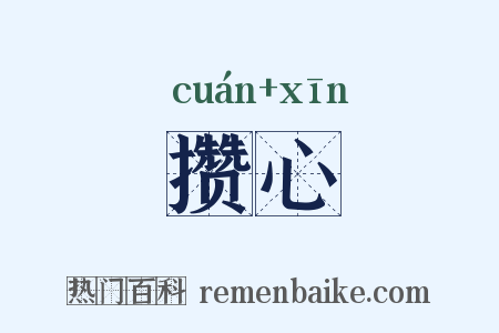 攒心是什么意思的图片